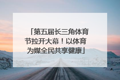 第五届长三角体育节拉开大幕！以体育为媒全民共享健康
