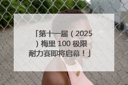 第十一届（2025）梅里 100 极限耐力赛即将启幕！