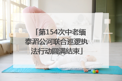 第154次中老缅泰湄公河联合巡逻执法行动圆满结束