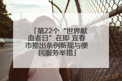 第22个“世界献血者日”在即 宜春市推出条例新规与便民服务举措