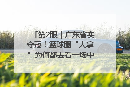 第2眼｜广东省实夺冠！篮球圈“大拿”为何都去看一场中学生比赛？