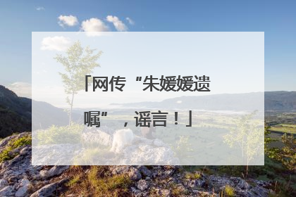 网传“朱媛媛遗嘱”，谣言！