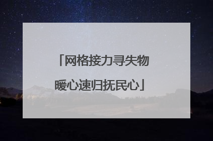 网格接力寻失物 暖心速归抚民心