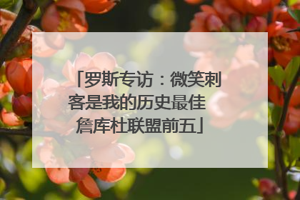 罗斯专访：微笑刺客是我的历史最佳 詹库杜联盟前五