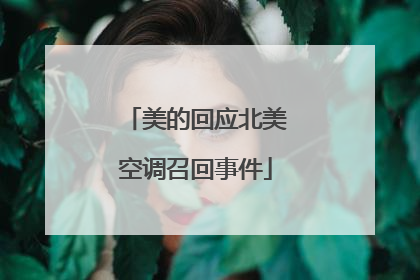 美的回应北美空调召回事件