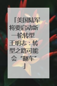 美国陆军将要启动新一轮转型 王明志：转型之路可能会“翻车”