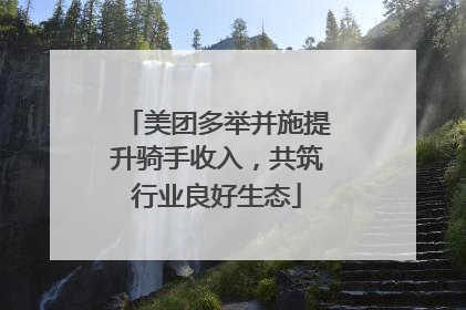美团多举并施提升骑手收入，共筑行业良好生态