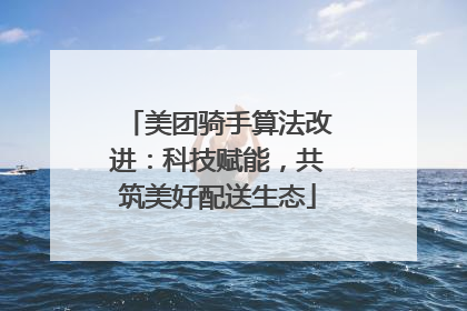 美团骑手算法改进：科技赋能，共筑美好配送生态