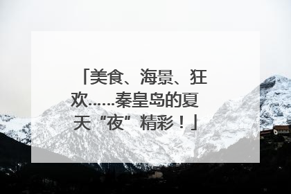 美食、海景、狂欢……秦皇岛的夏天“夜”精彩！