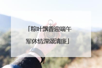 粽叶飘香迎端午 军休情深颂清廉