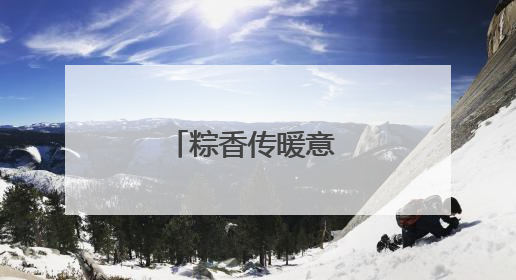 粽香传暖意 驿站系民情