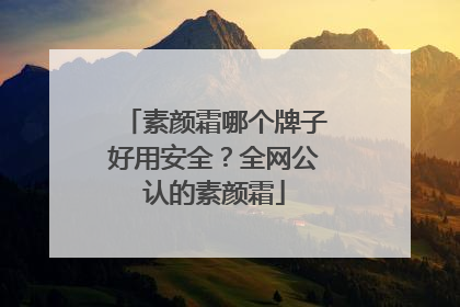 素颜霜哪个牌子好用安全？全网公认的素颜霜