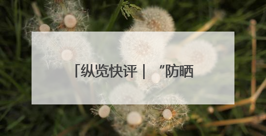 纵览快评｜“防晒衣不防晒”，谁来帮消费者重拾信心