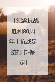 纪念抗战胜利80周年丨抗战足迹打卡·保定