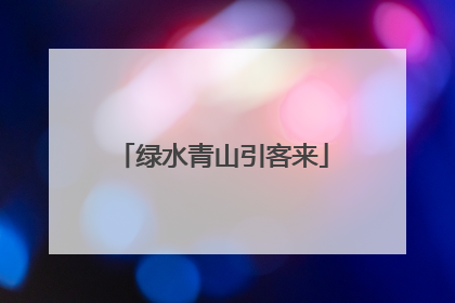 绿水青山引客来