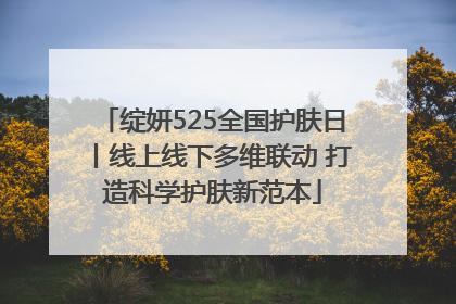 绽妍525全国护肤日丨线上线下多维联动 打造科学护肤新范本