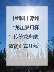 组图丨漳州“龙江岁月杯”传统龙舟邀请赛正式开幕！