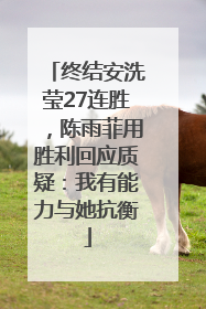 终结安洗莹27连胜，陈雨菲用胜利回应质疑：我有能力与她抗衡