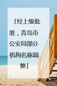 经上级批准，青岛市公安局部分机构名称调整