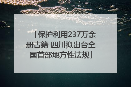保护利用237万余册古籍 四川拟出台全国首部地方性法规