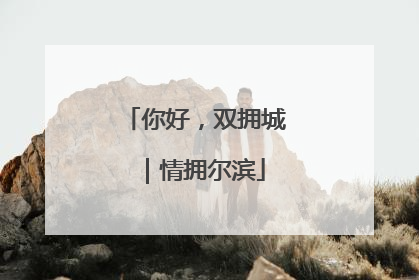 你好，双拥城｜情拥尔滨
