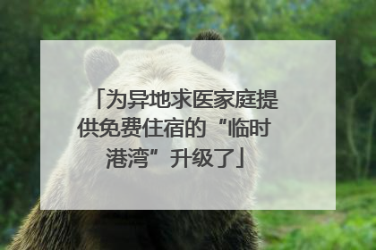 为异地求医家庭提供免费住宿的“临时港湾”升级了