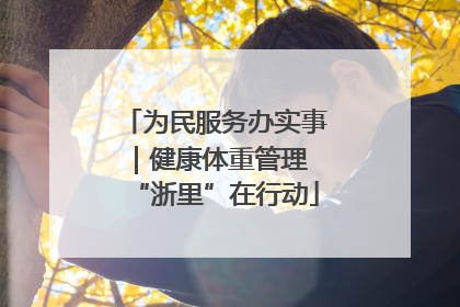 为民服务办实事｜健康体重管理 “浙里”在行动
