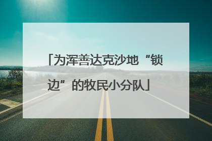 为浑善达克沙地“锁边”的牧民小分队