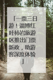 一票三日游！淄博红叶柿岩旅游区推出门票新政，助游客深度体验