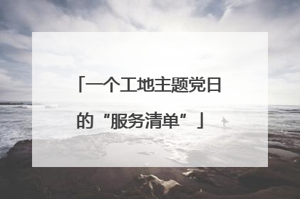 一个工地主题党日的“服务清单”