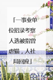 一事业单位招录考察人选被指曾虐猫，人社局回应