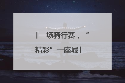 一场骑行赛，“精彩”一座城