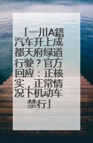 一川A籍汽车开上成都天府绿道行驶？官方回应：正核实，正常情况下机动车禁行