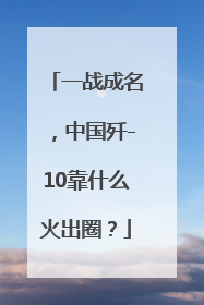 一战成名，中国歼-10靠什么火出圈？