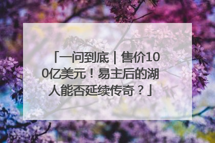 一问到底｜售价100亿美元！易主后的湖人能否延续传奇？