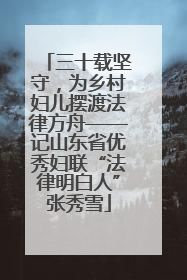 三十载坚守，为乡村妇儿摆渡法律方舟——记山东省优秀妇联“法律明白人”张秀雪