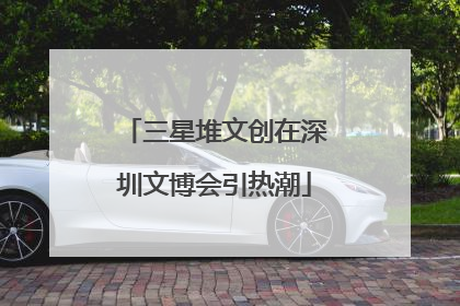 三星堆文创在深圳文博会引热潮