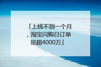 上线不到一个月，淘宝闪购日订单量超4000万