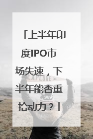 上半年印度IPO市场失速，下半年能否重拾动力？