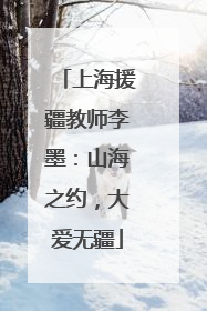 上海援疆教师李墨：山海之约，大爱无疆
