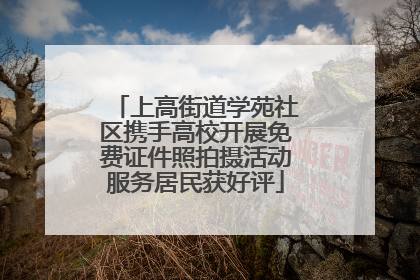 上高街道学苑社区携手高校开展免费证件照拍摄活动服务居民获好评