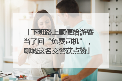 下班路上顺便给游客当了回“免费司机”，聊城这名交警获点赞
