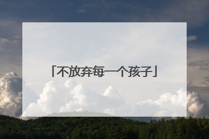 不放弃每一个孩子