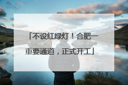 不设红绿灯！合肥一重要通道，正式开工