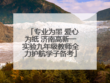 专业为墨 爱心为纸 济南高新一实验九年级教师全力护航学子备考