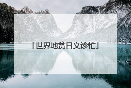 世界地贫日义诊忙