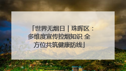 世界无烟日｜珠晖区：多维度宣传控烟知识 全方位共筑健康防线
