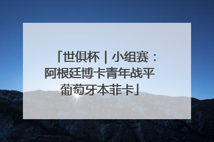 世俱杯｜小组赛：阿根廷博卡青年战平葡萄牙本菲卡