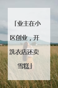 业主在小区创业，开洗衣店还卖雪糕