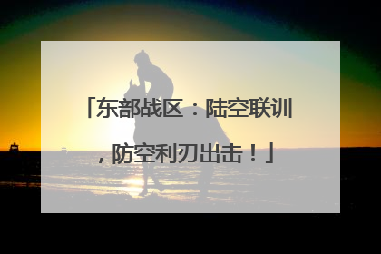 东部战区：陆空联训，防空利刃出击！